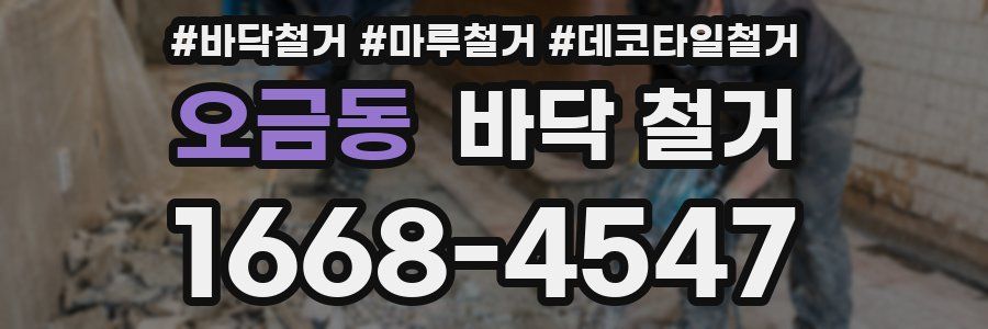 오금동 바닥 철거