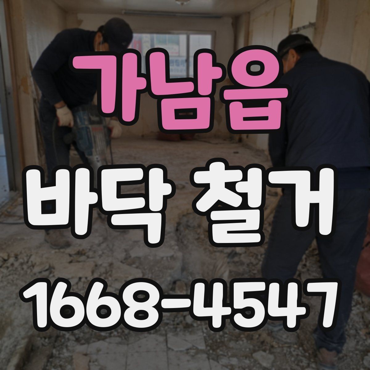 가남읍 바닥 철거 비용이 달라지는 기준 정리