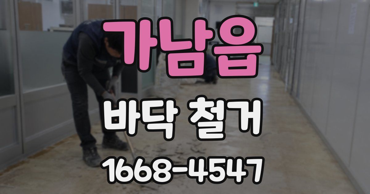 가남읍 바닥 철거