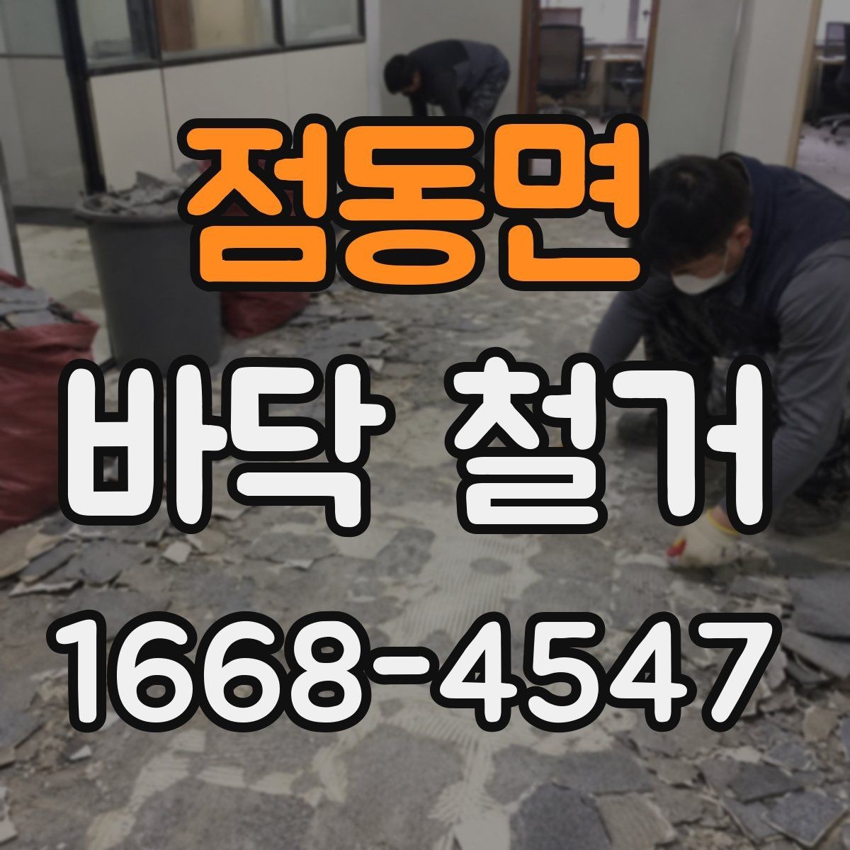 점동면 바닥 철거 소음 민원 줄이기 위한 준비