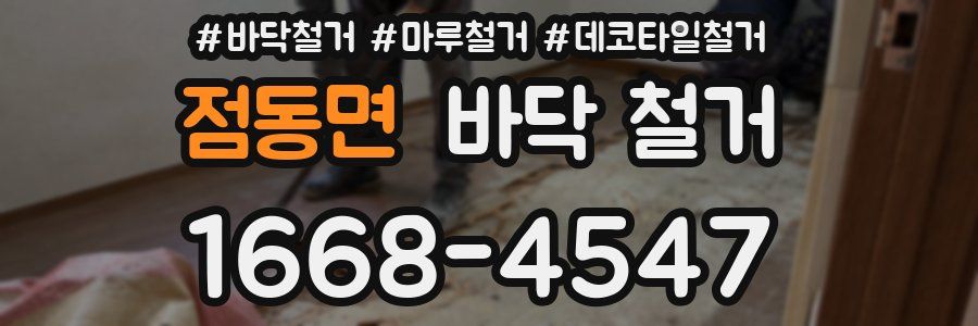 점동면 바닥 철거