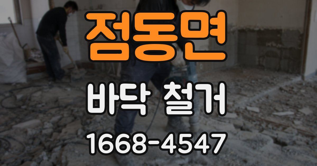 점동면 바닥 철거
