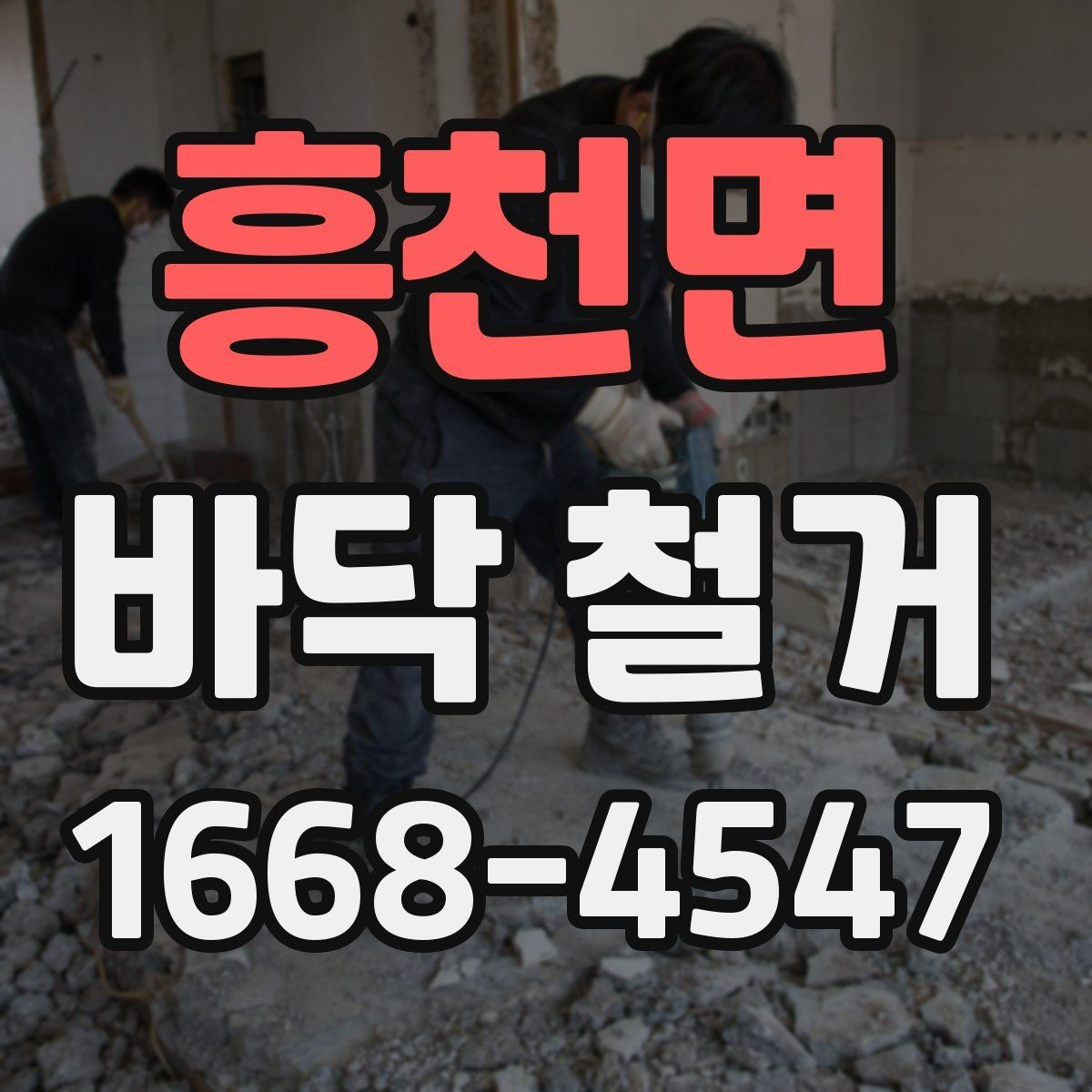 흥천면 바닥 철거 후 바닥면 수평 확인 방법