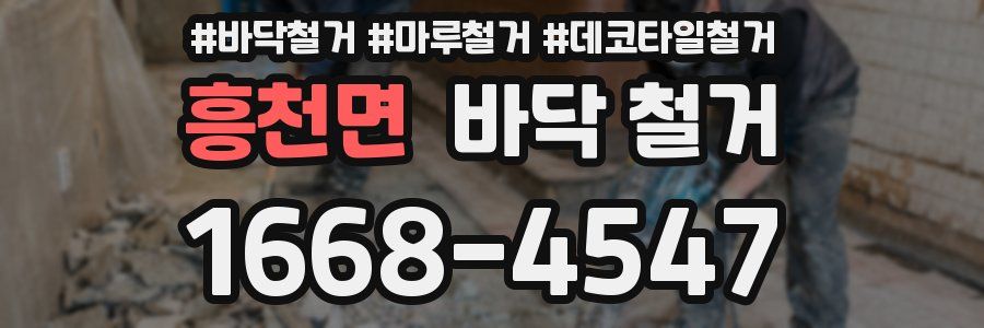 흥천면 바닥 철거