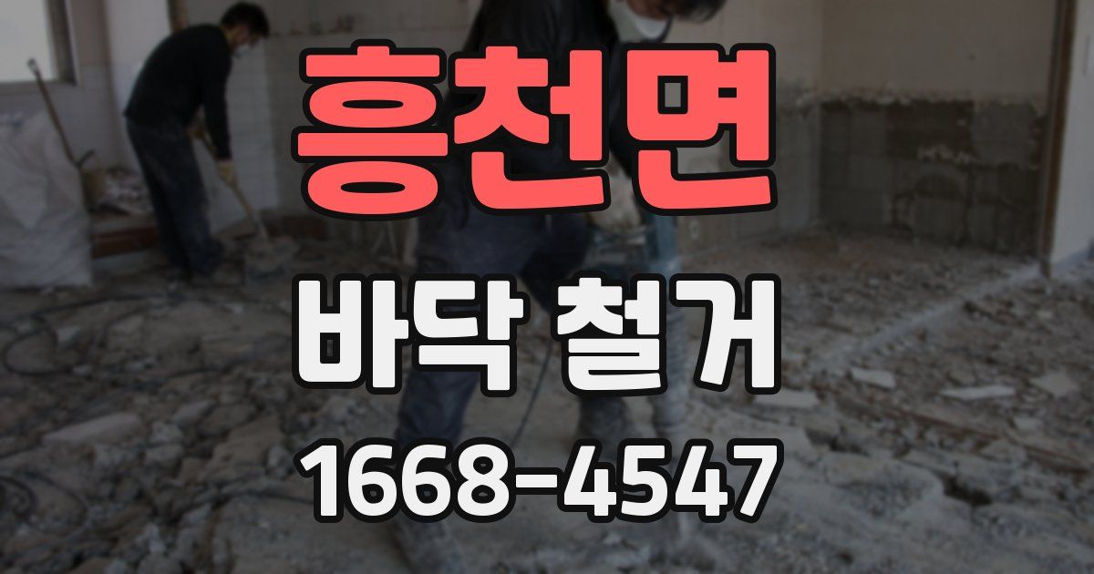흥천면 바닥 철거