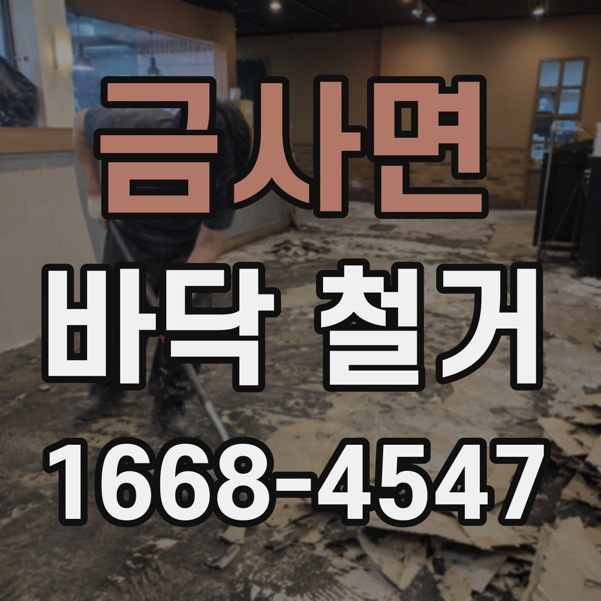 금사면 바닥 철거 현장 정리와 마무리 절차