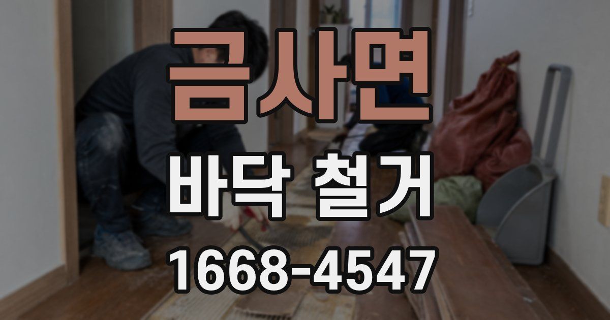 금사면 바닥 철거