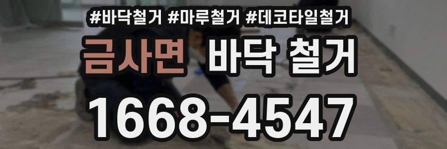 금사면 바닥 철거