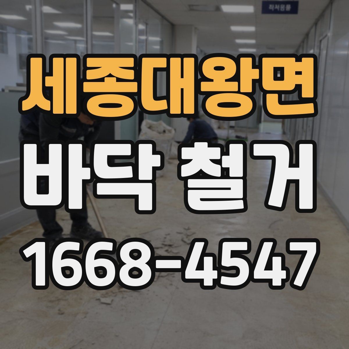 세종대왕면 바닥 철거 견적이 달라지는 이유
