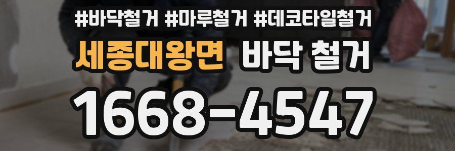 세종대왕면 바닥 철거