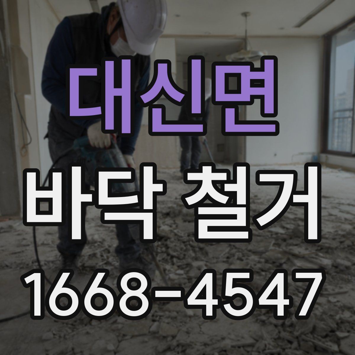 대신면 바닥 철거 비용과 작업 전 확인할 점
