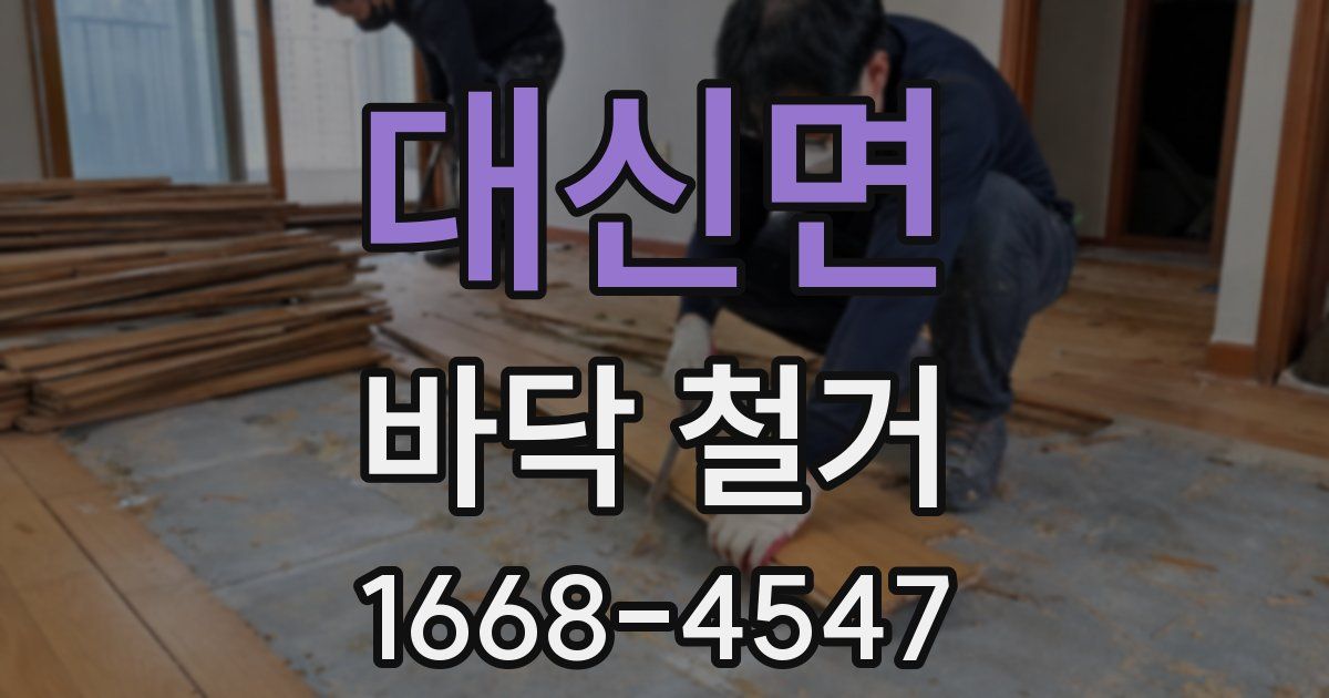 대신면 바닥 철거