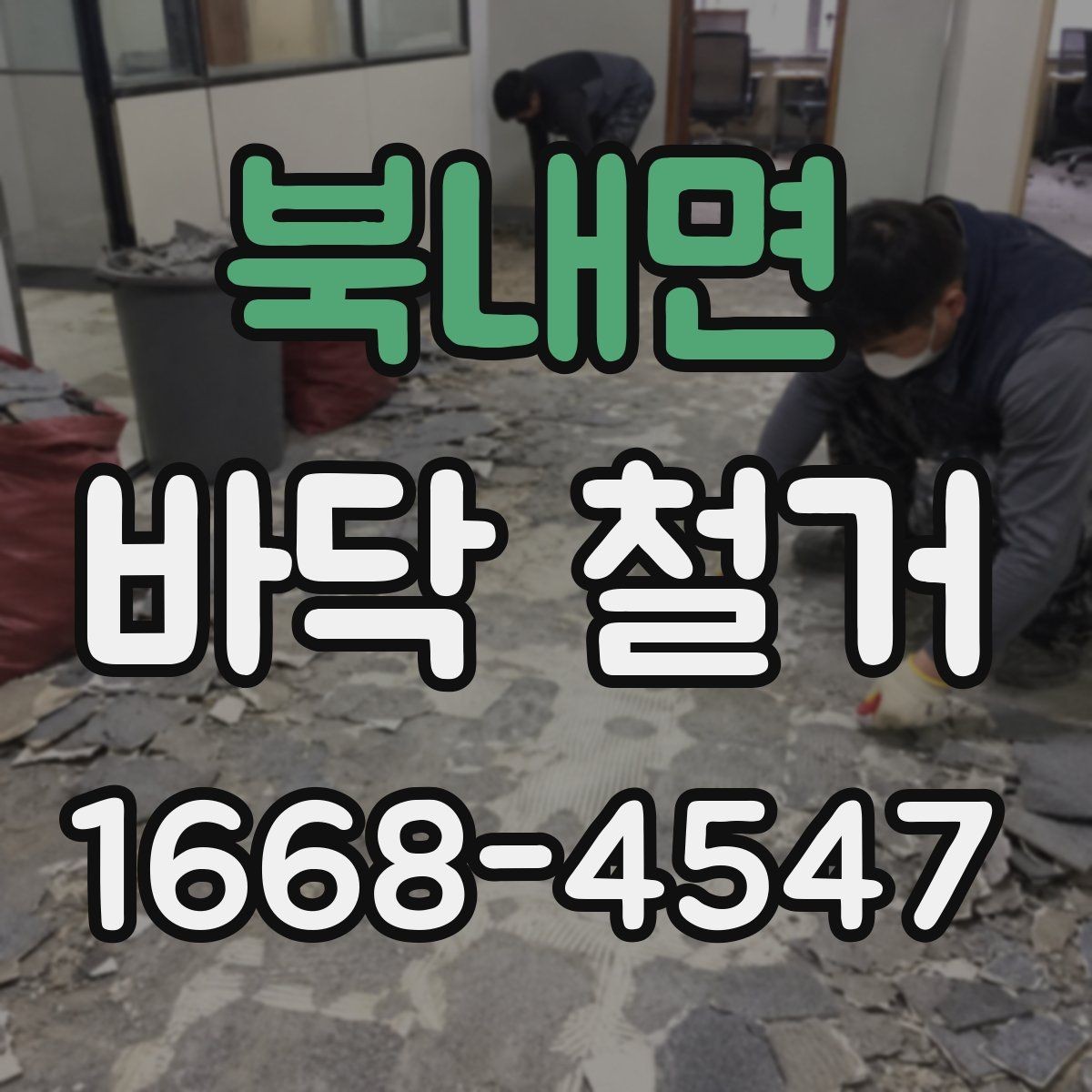 북내면 바닥 철거 후 하자 보수는 어떻게 진행될까