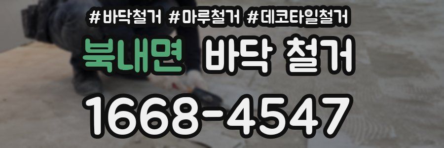 북내면 바닥 철거