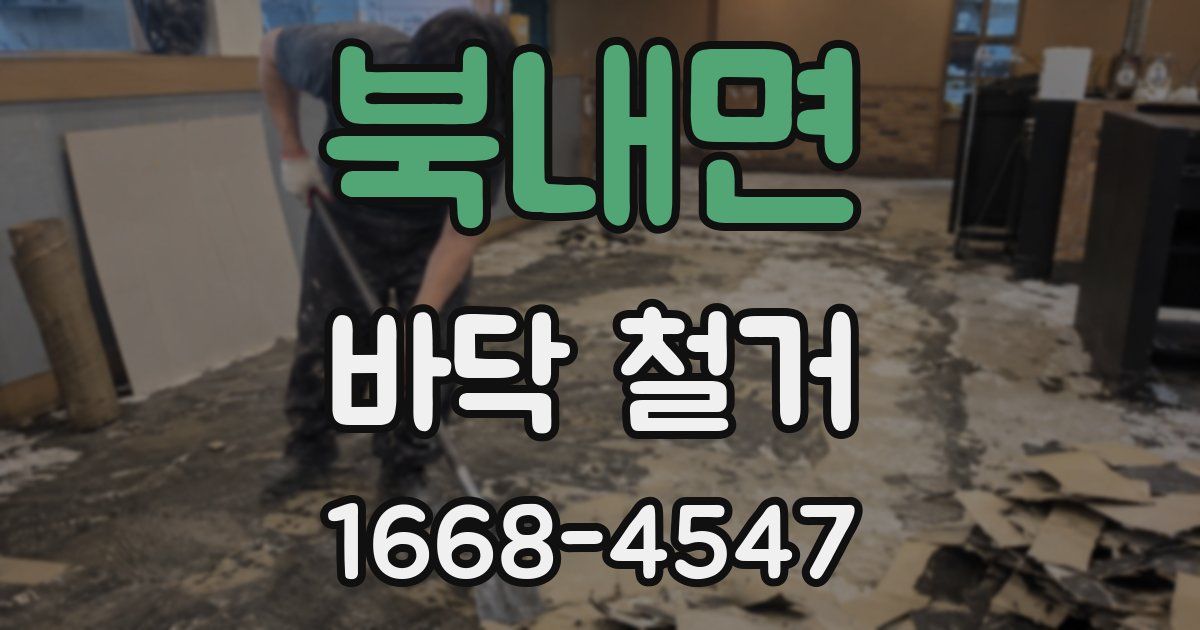 북내면 바닥 철거