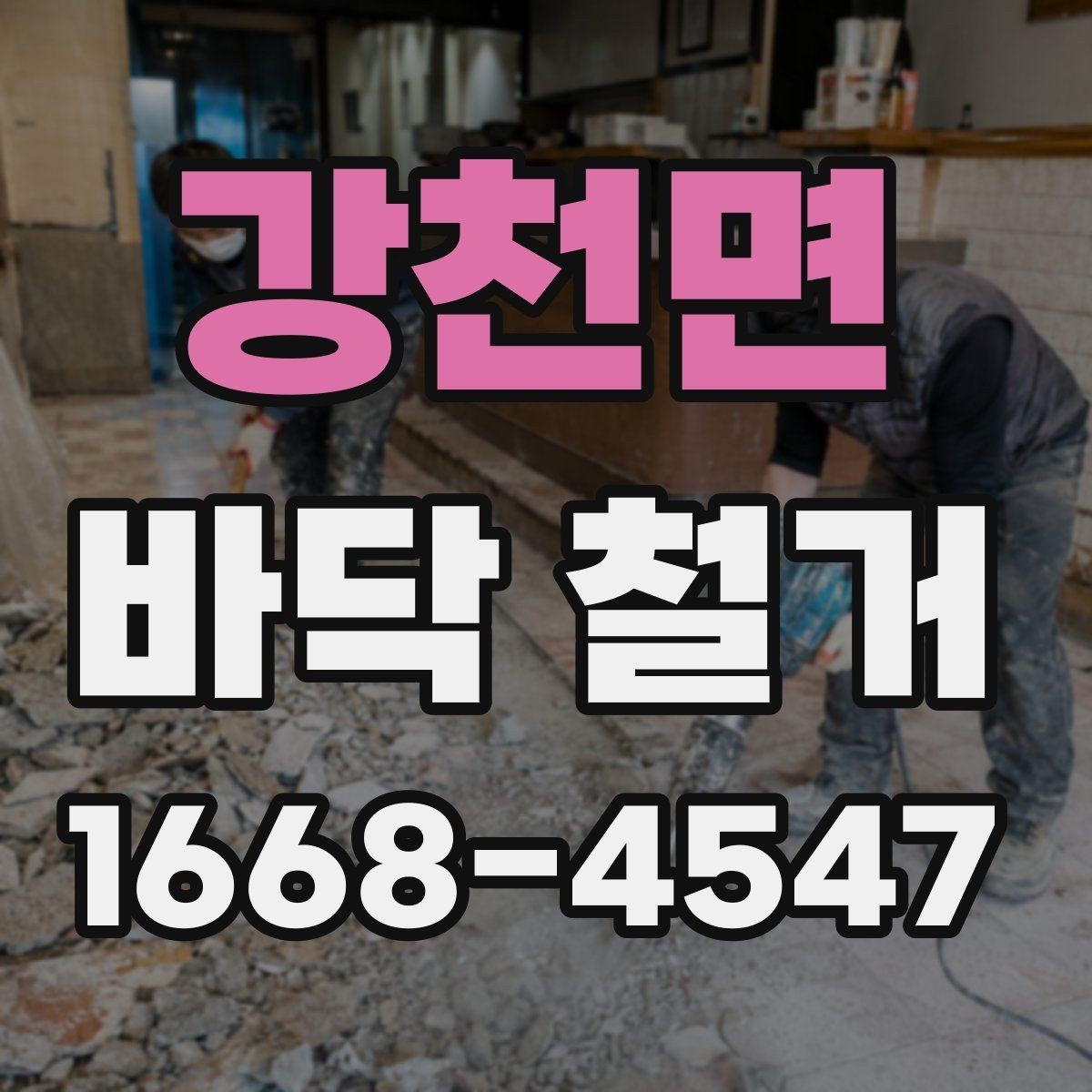 강천면 바닥 철거 비용과 작업량을 함께 보는 기준