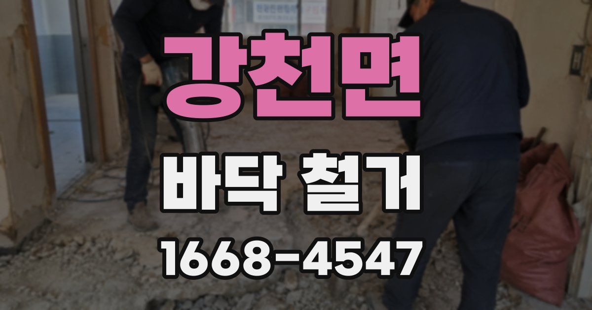 강천면 바닥 철거