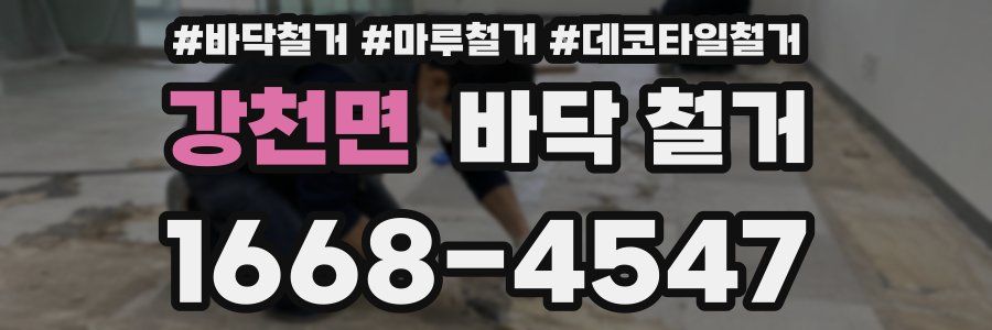 강천면 바닥 철거