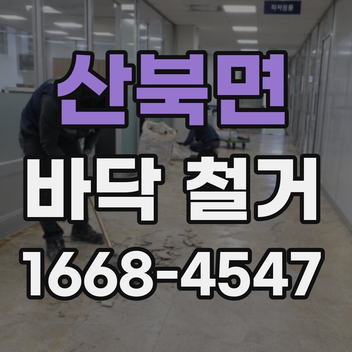 산북면 바닥 철거 시 마루와 타일 차이 알아보기