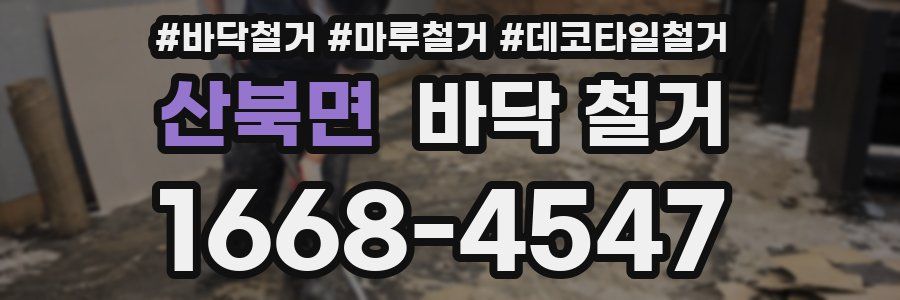 산북면 바닥 철거