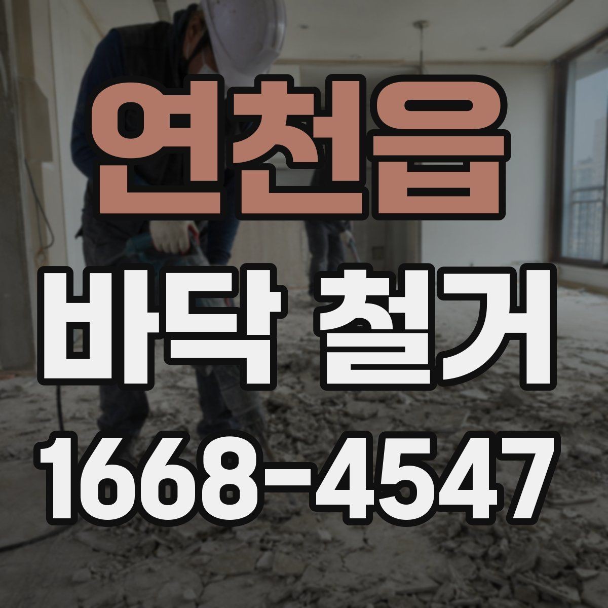 연천읍 바닥 철거 작업 후 바탕 보강이 필요한 경우