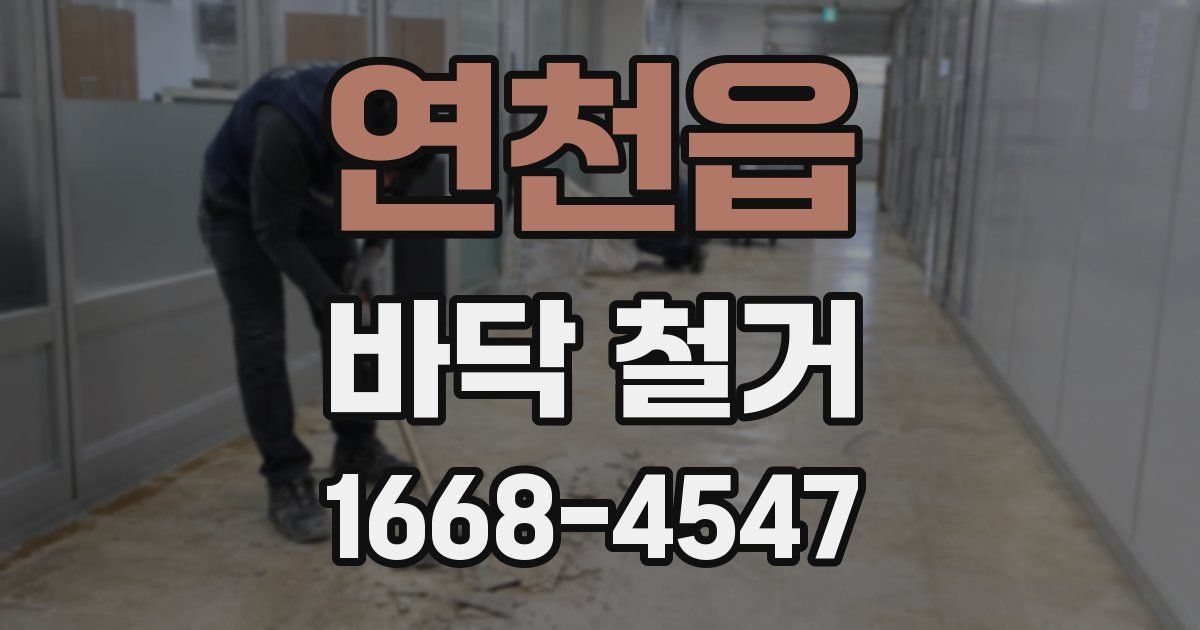 연천읍 바닥 철거