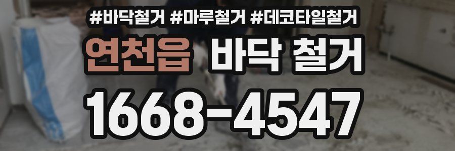 연천읍 바닥 철거