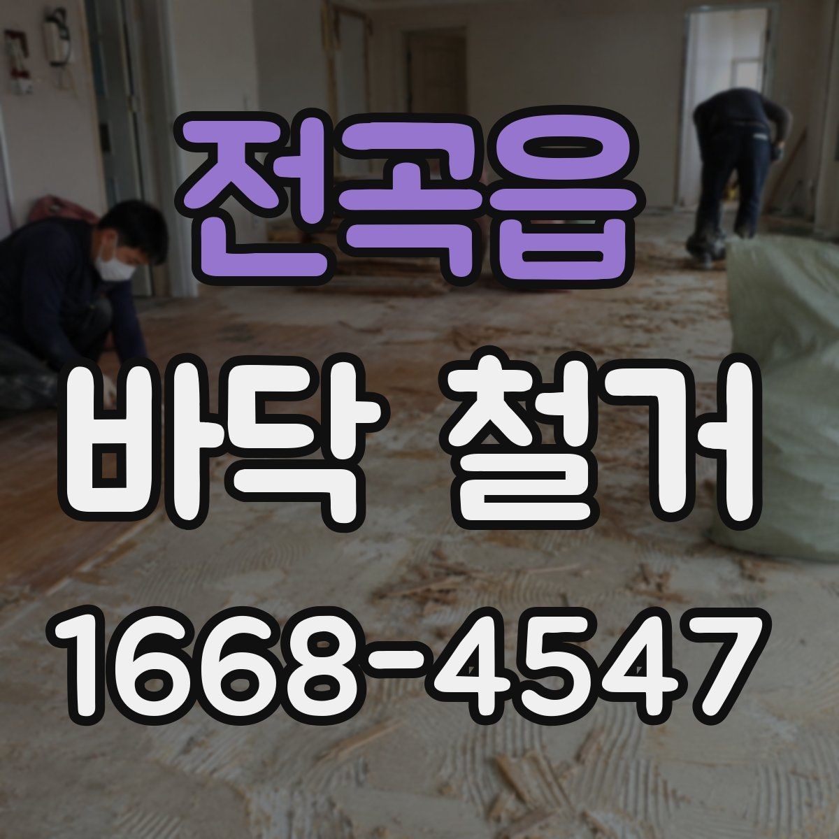 전곡읍 바닥 철거 후 재시공까지 이어지는 절차