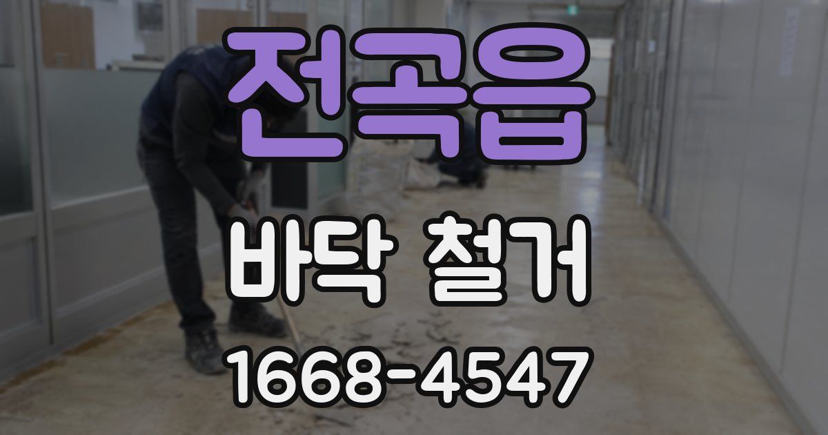 전곡읍 바닥 철거