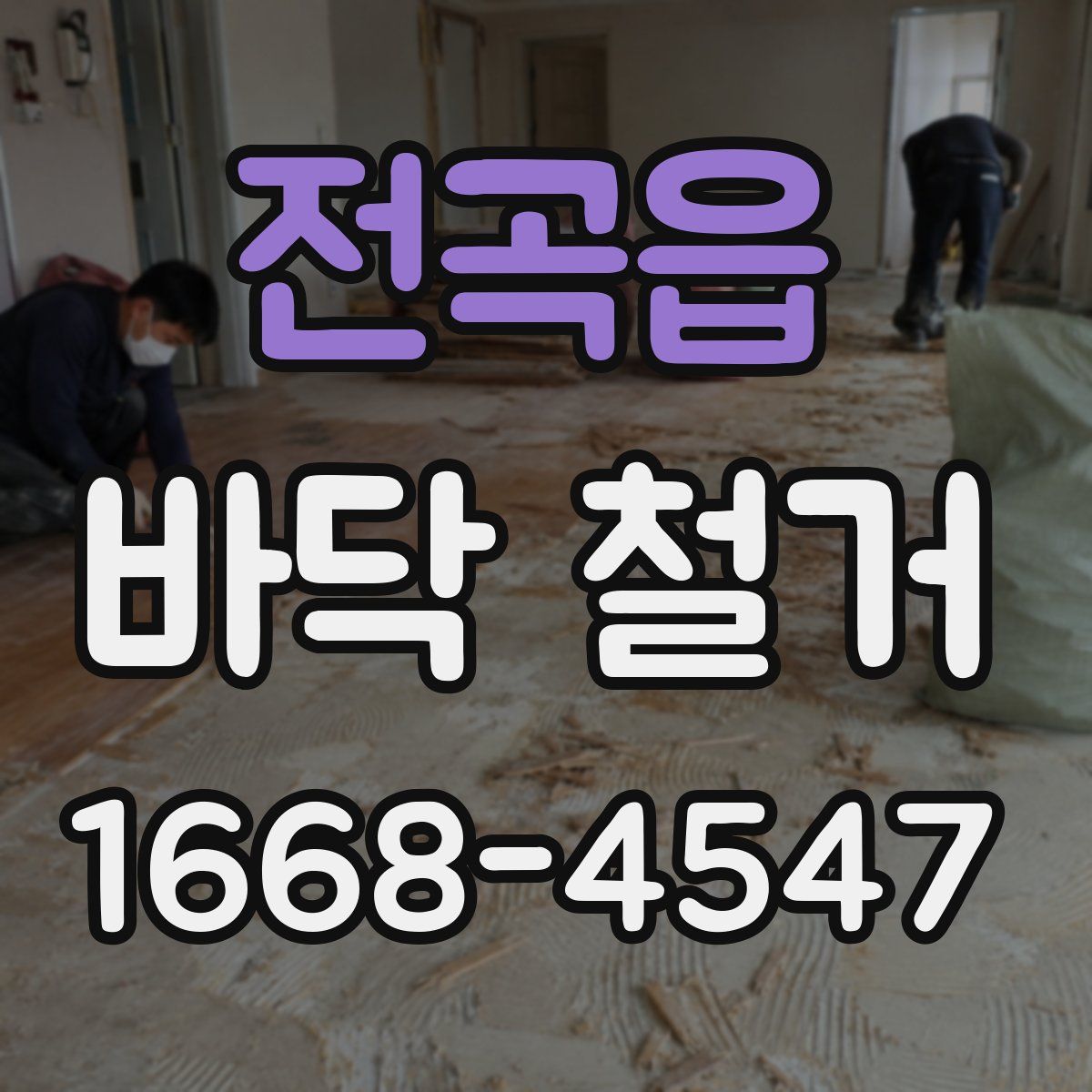 전곡읍 바닥 철거