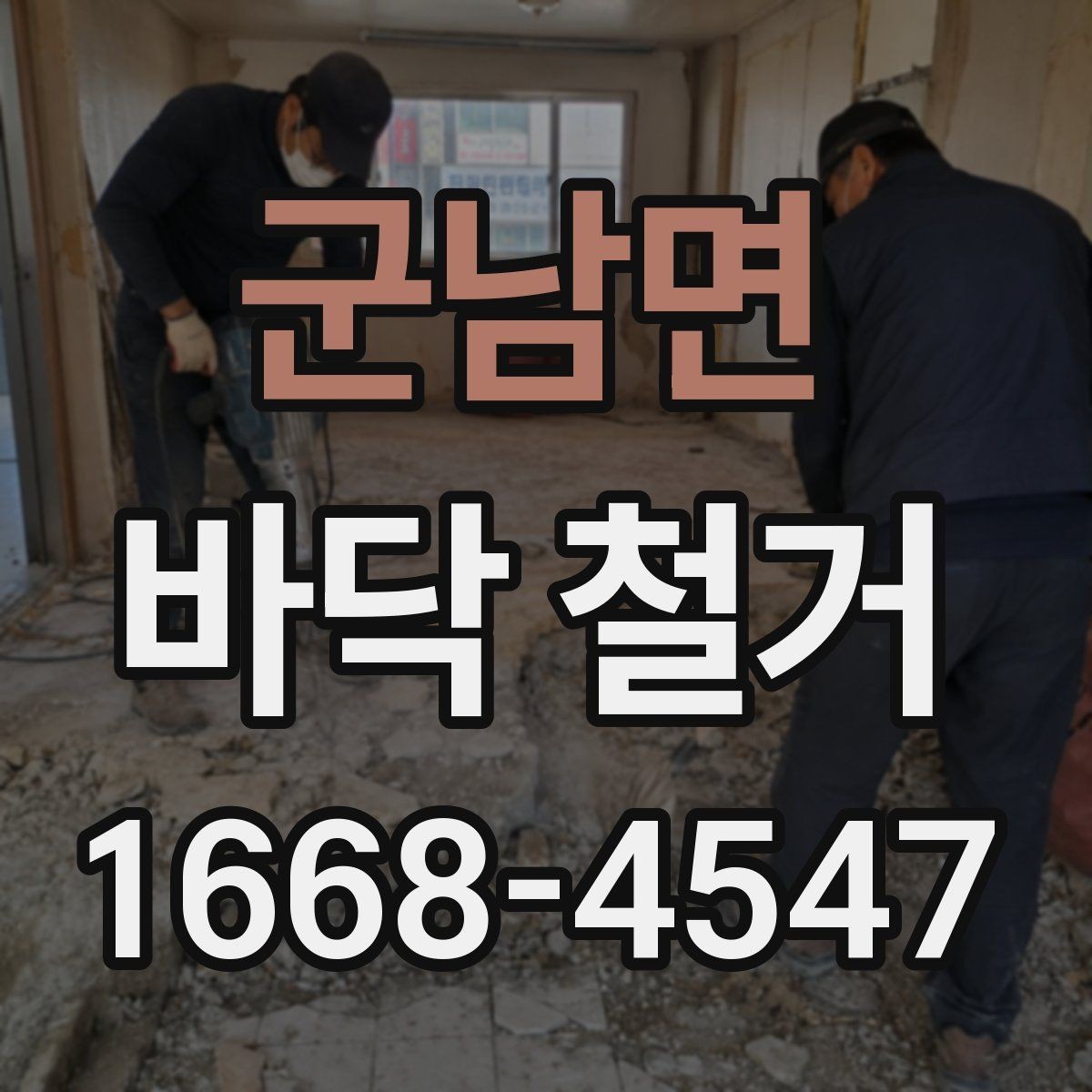 군남면 바닥 철거 업체 견적 문의 전 준비할 자료