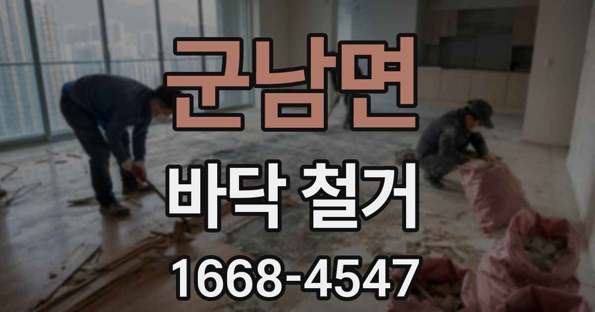 군남면 바닥 철거