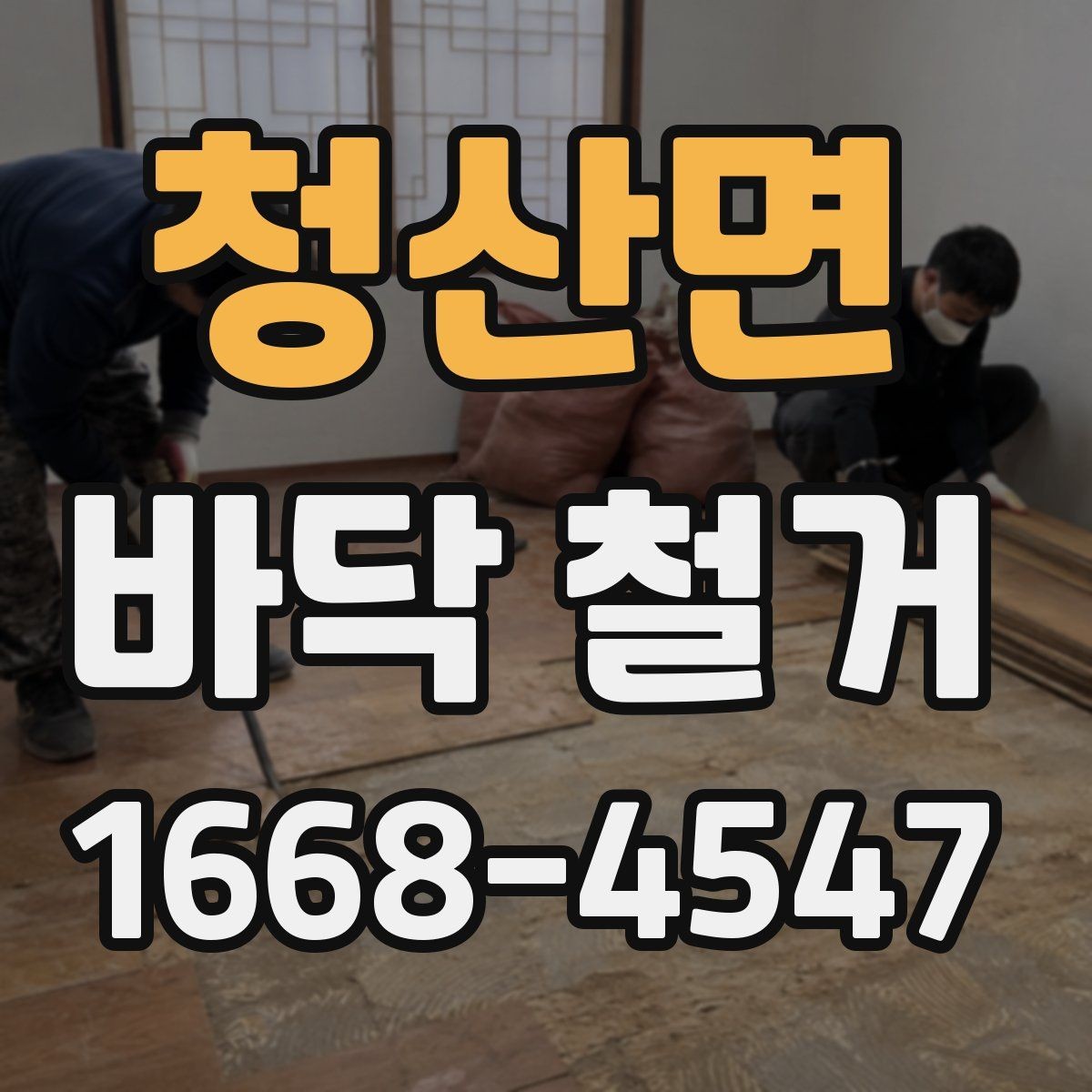 청산면 바닥 철거 공사 완료 후 확인해야 할 마무리