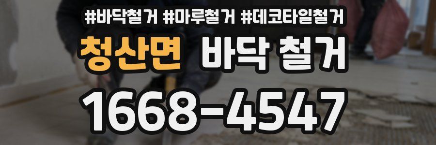 청산면 바닥 철거