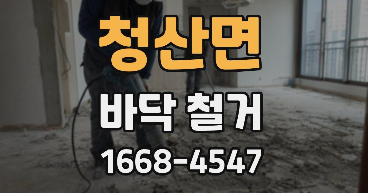 청산면 바닥 철거