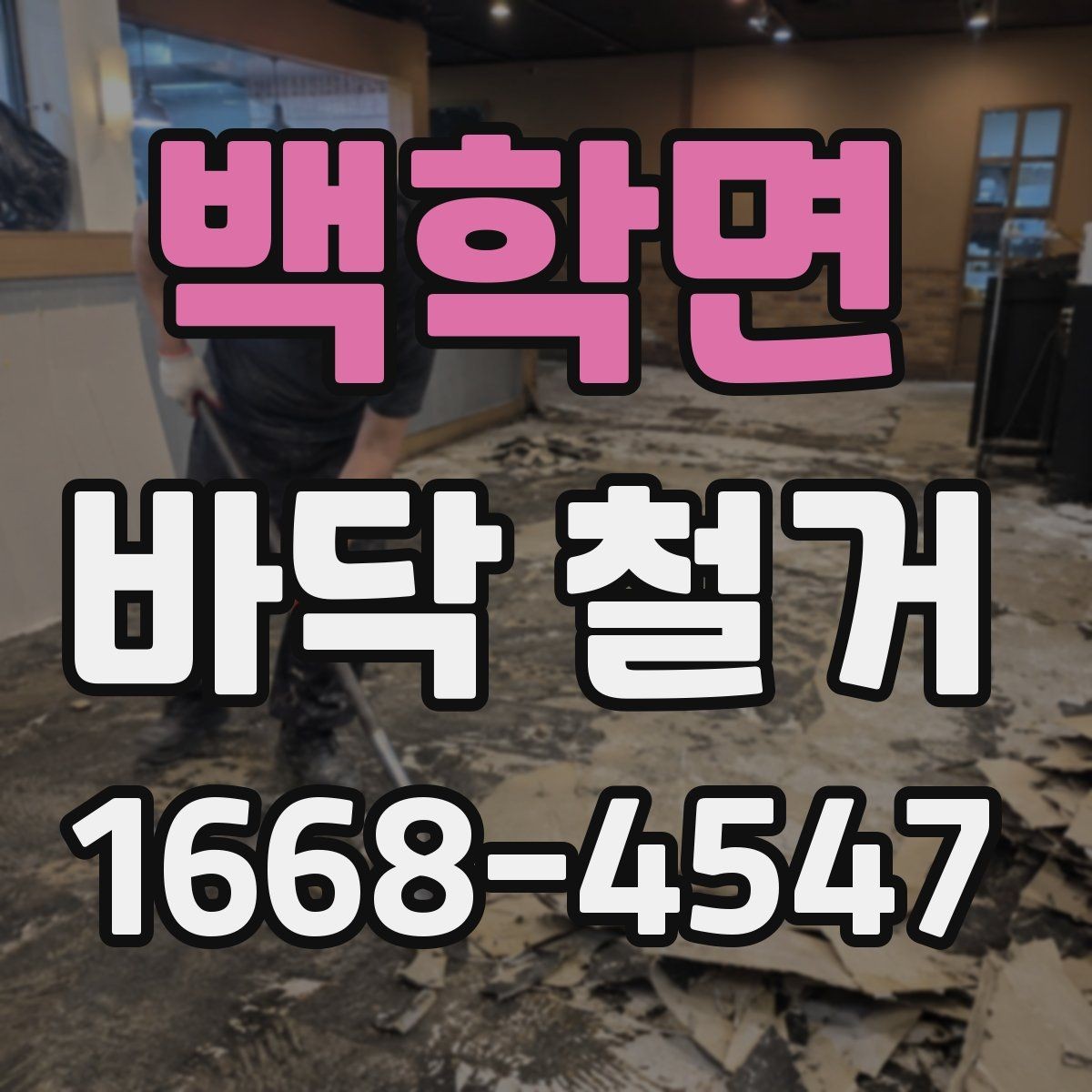 백학면 바닥 철거 공사 현장 관리에서 중요한 부분