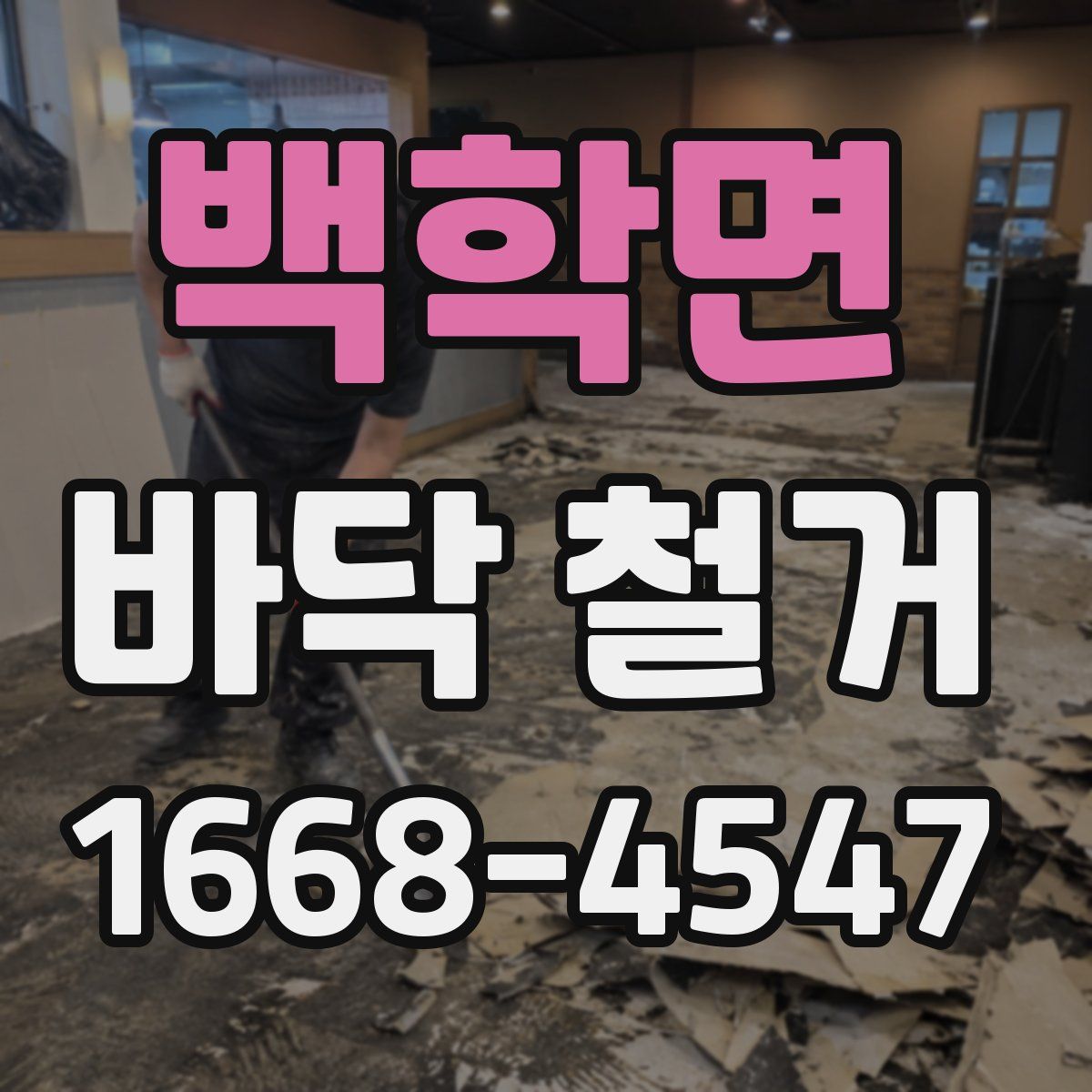 백학면 바닥 철거