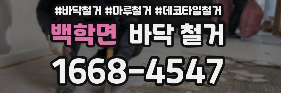 백학면 바닥 철거