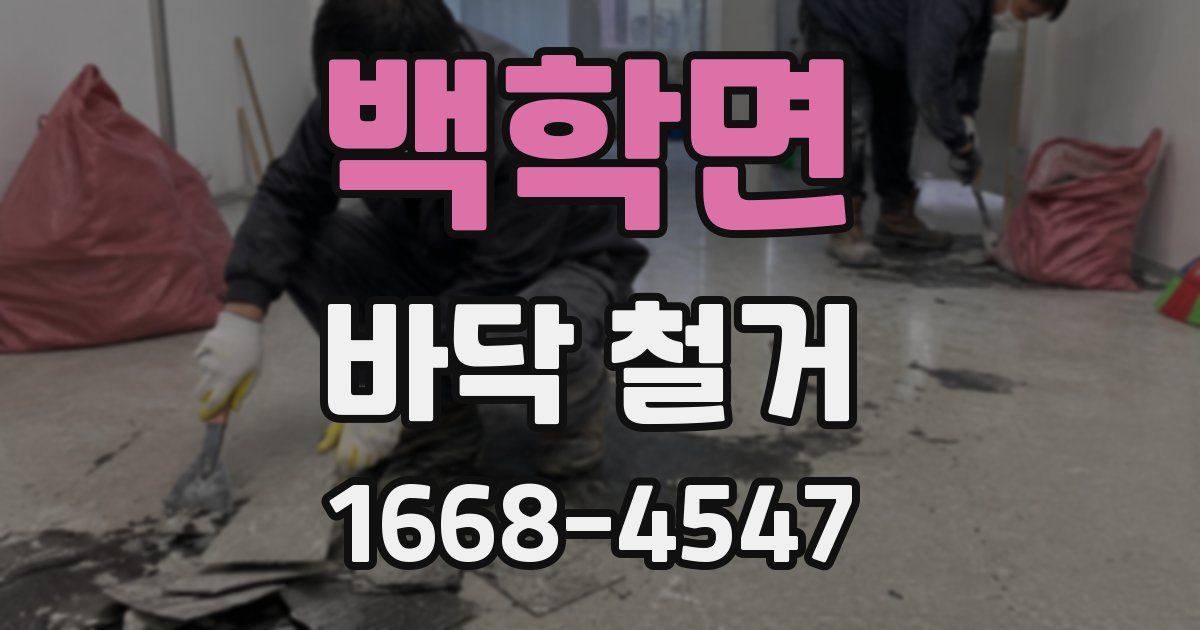 백학면 바닥 철거