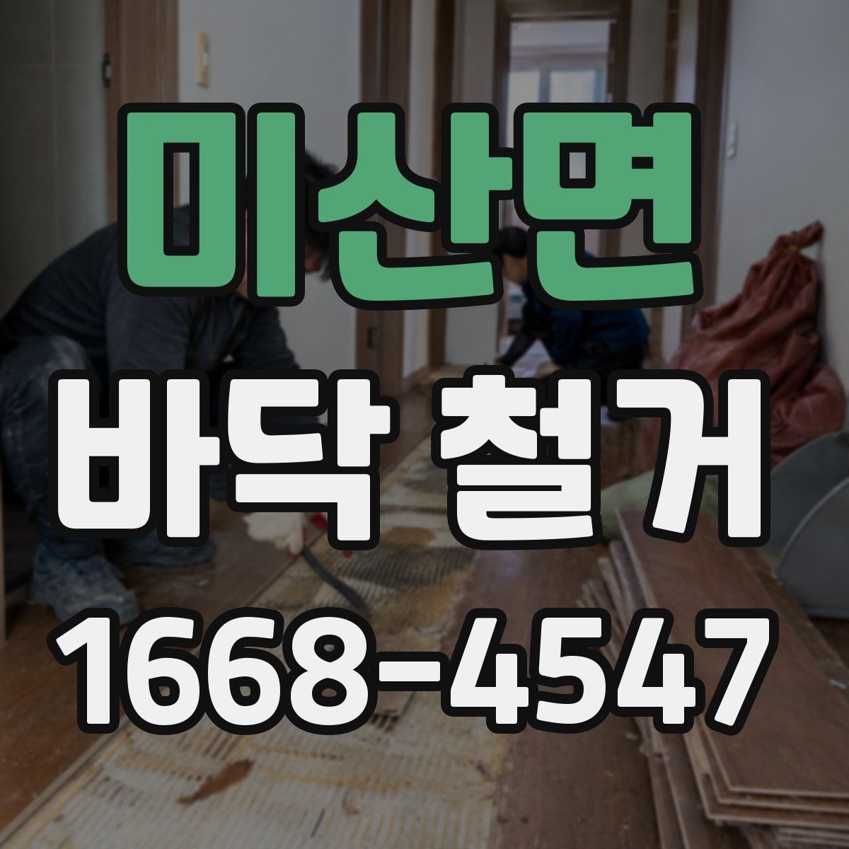 미산면 바닥 철거 시 계절에 따라 달라지는 점