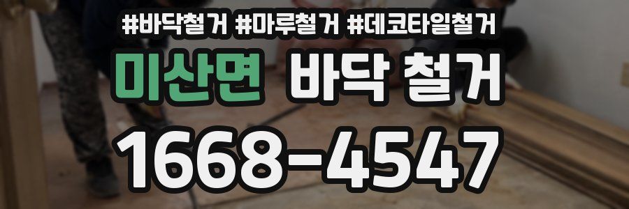 미산면 바닥 철거