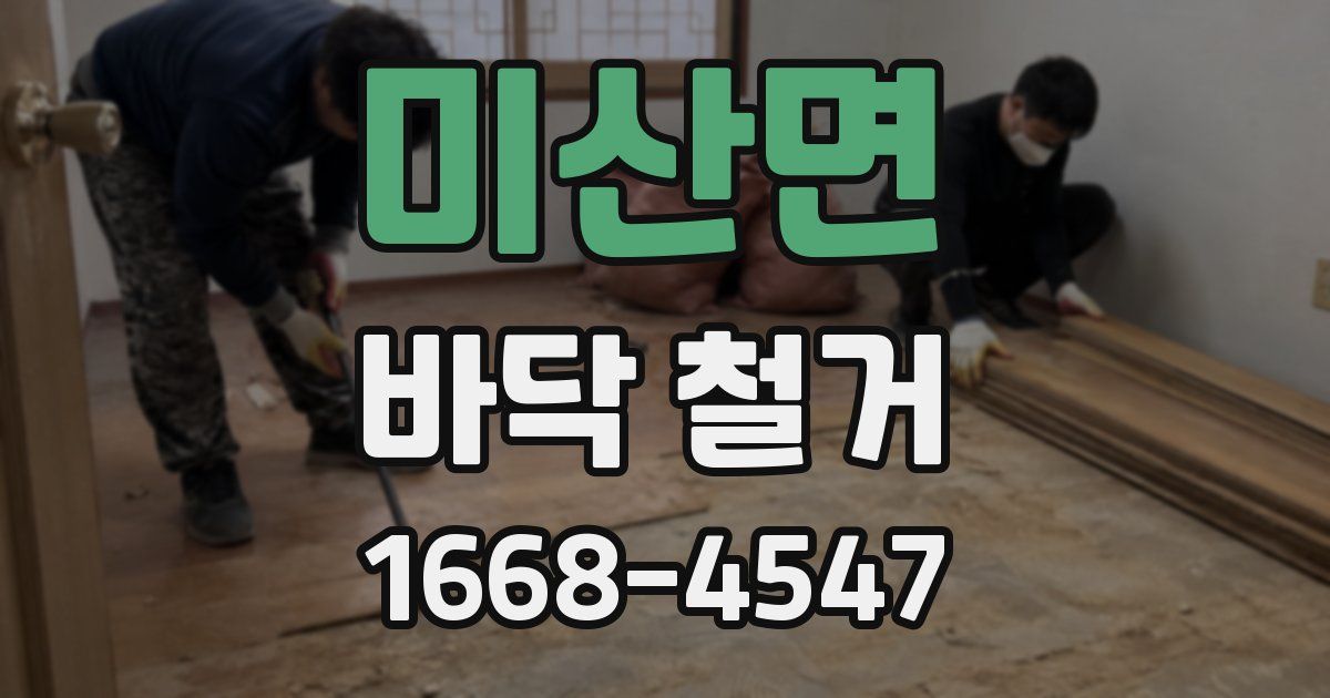 미산면 바닥 철거