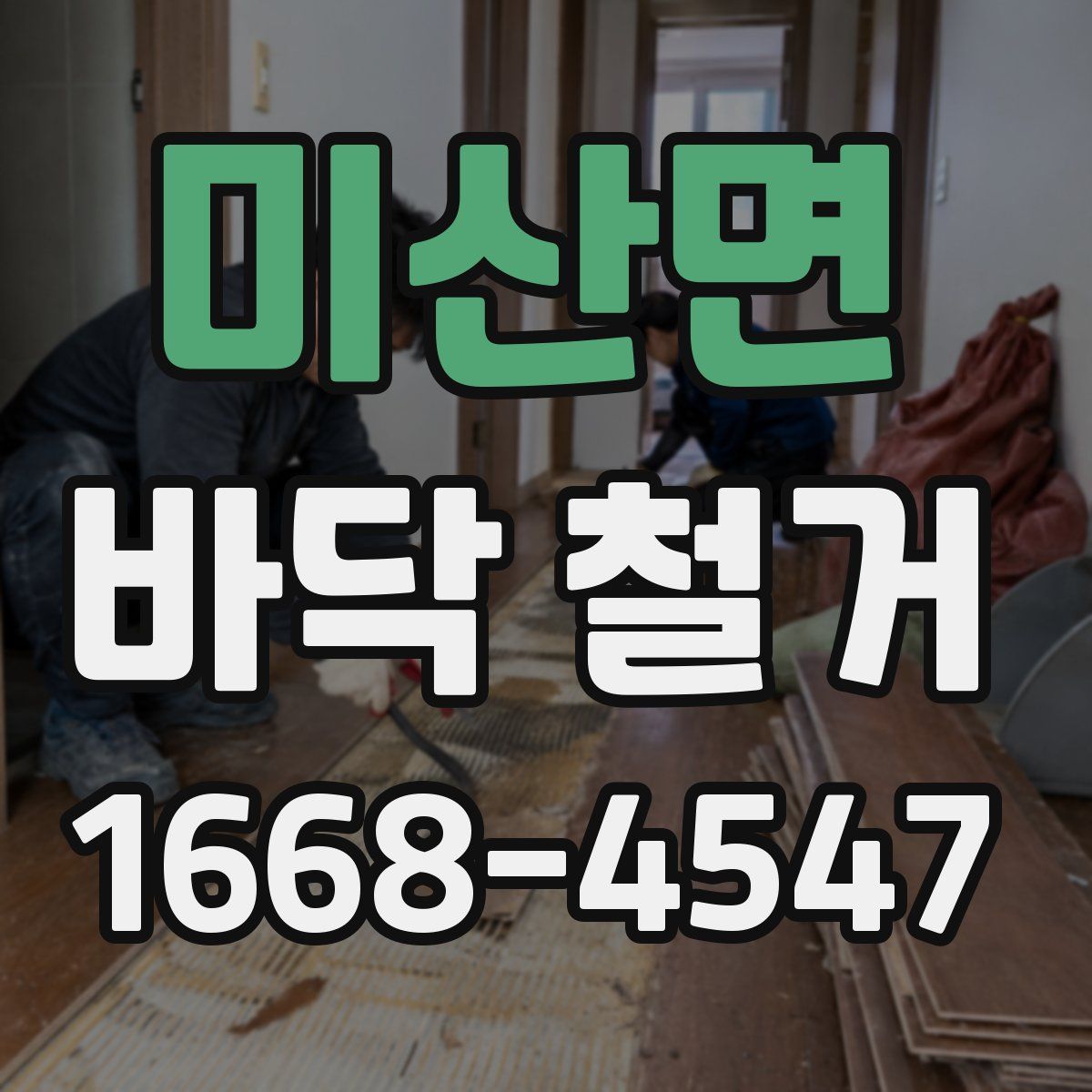 미산면 바닥 철거
