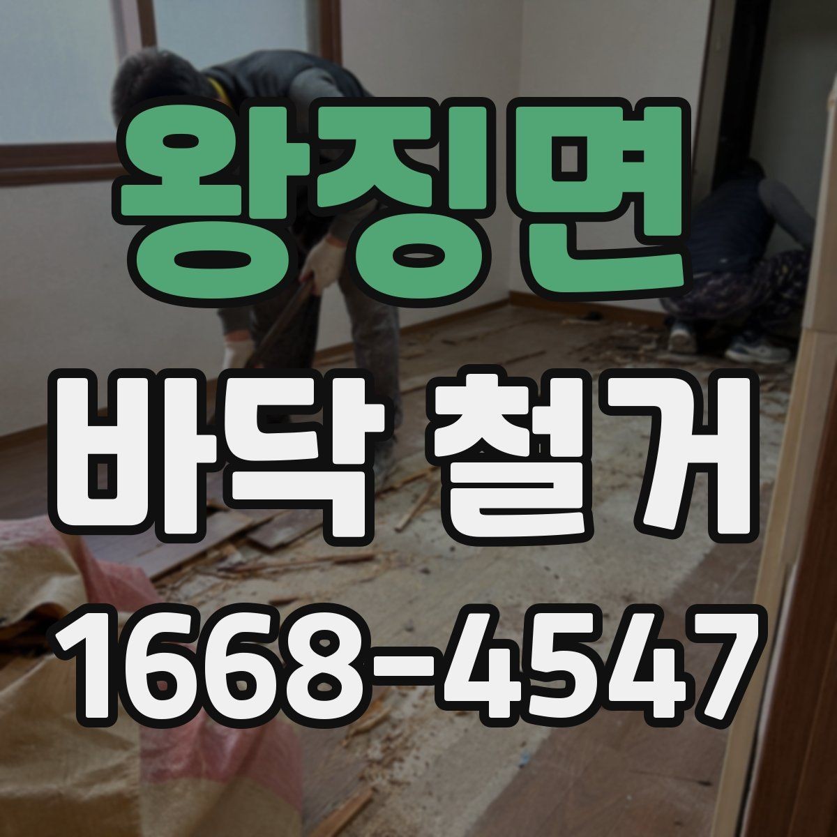 왕징면 바닥 철거 후 바닥재 재시공까지 한 번에 보기