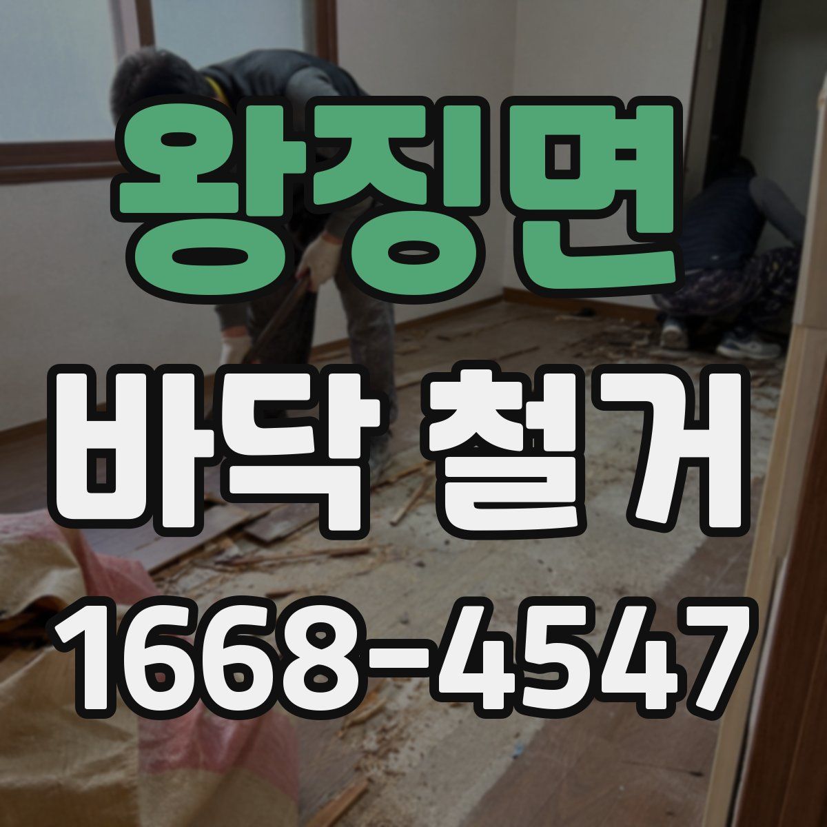 왕징면 바닥 철거