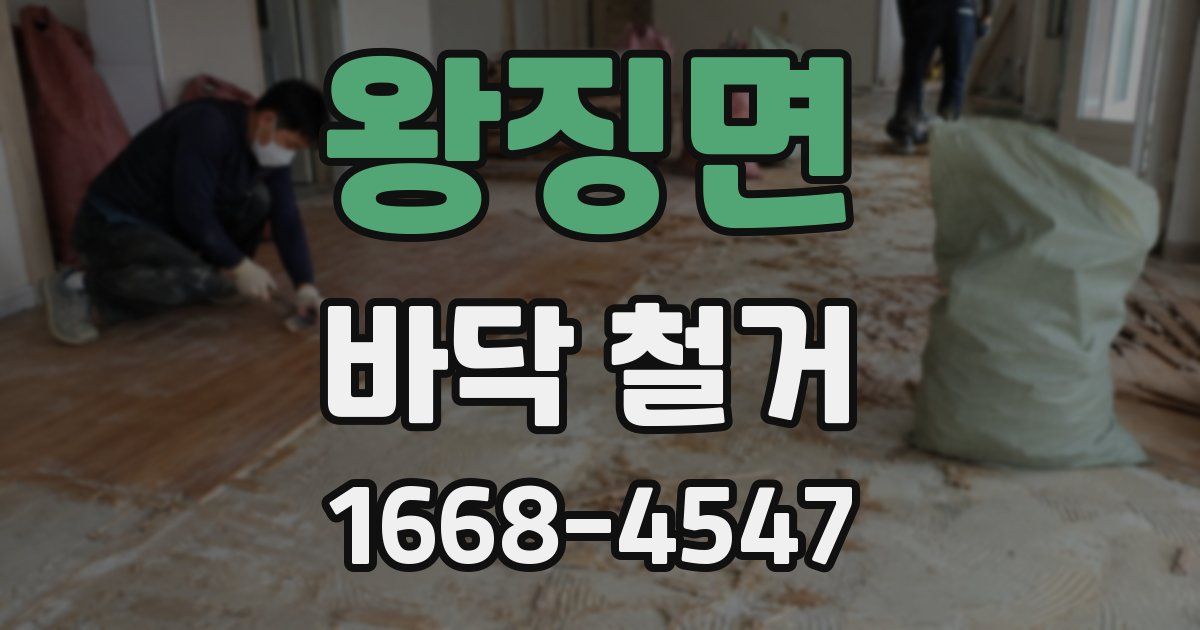 왕징면 바닥 철거
