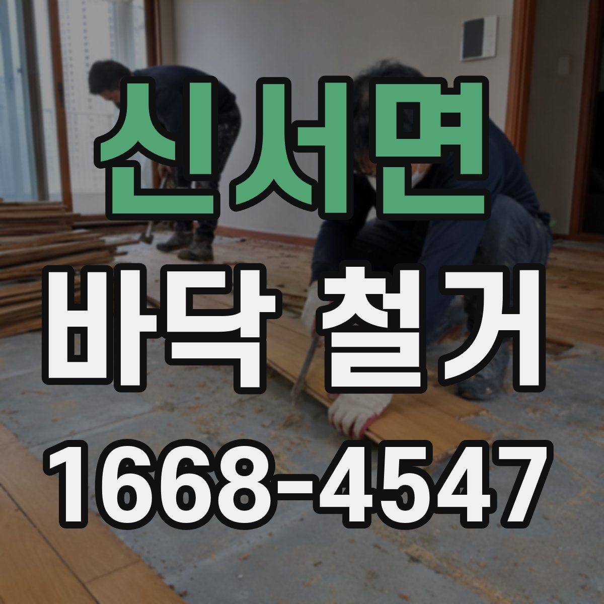 신서면 바닥 철거 후 바닥 평탄화가 필요한 경우
