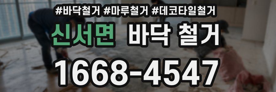 신서면 바닥 철거