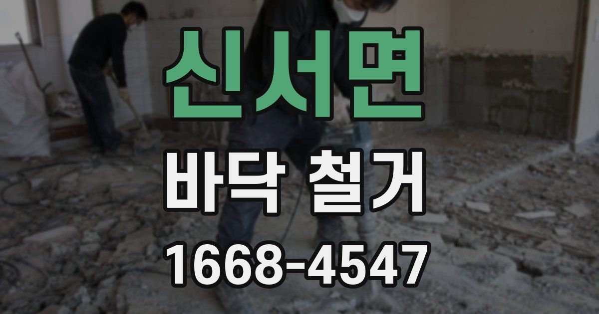 신서면 바닥 철거