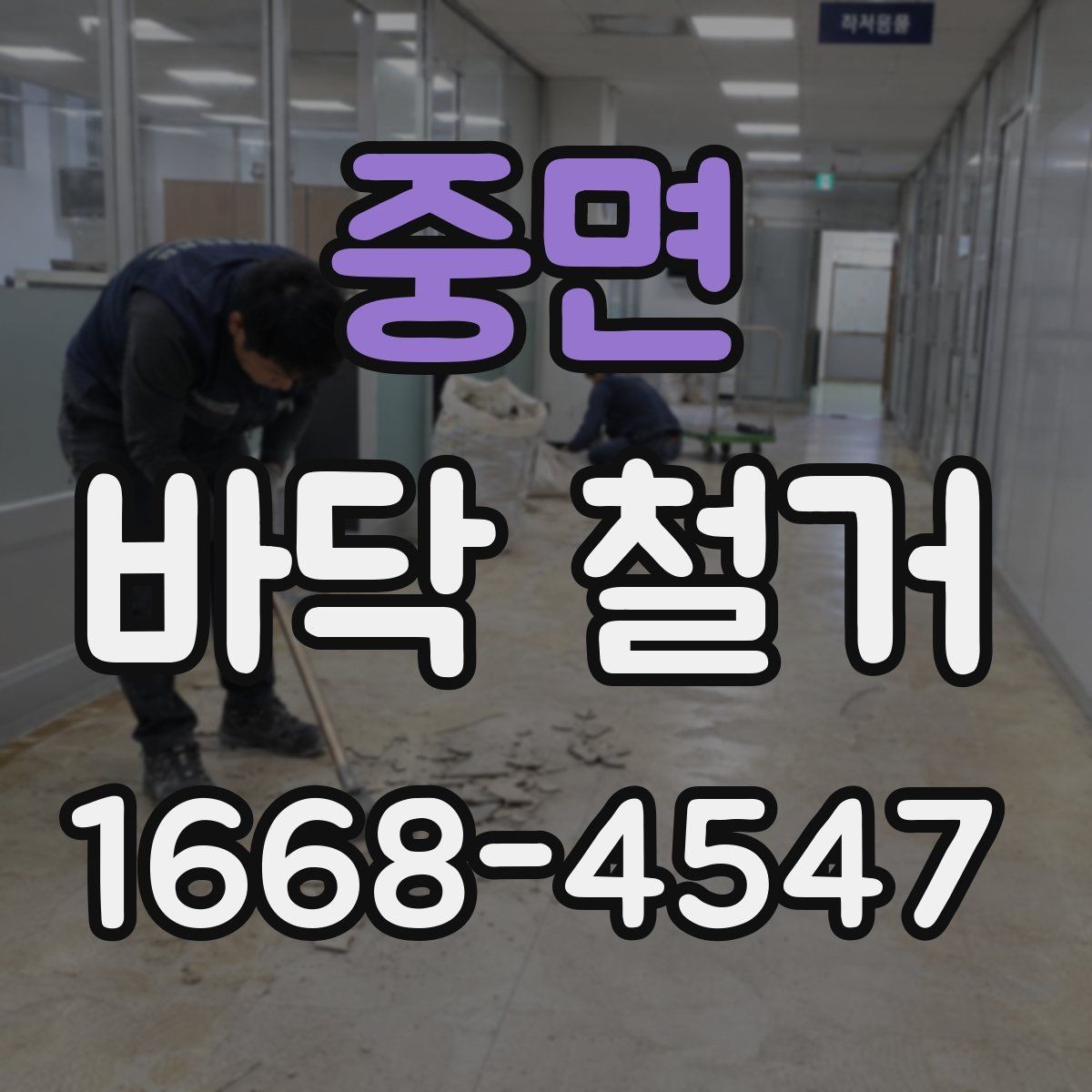 중면 바닥 철거 현장에서 자주 생기는 문제